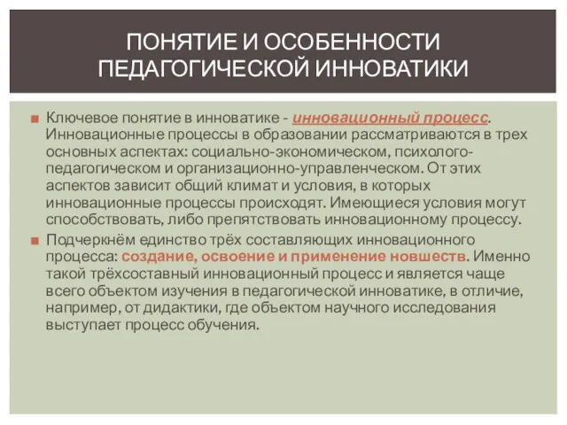 Ключевое понятие в инноватике - инновационный процесс. Инновационные процессы в