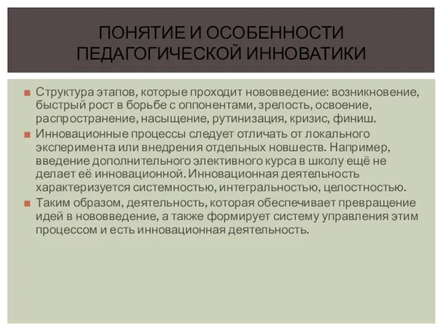 Структура этапов, которые проходит нововведение: возникновение, быстрый рост в борьбе