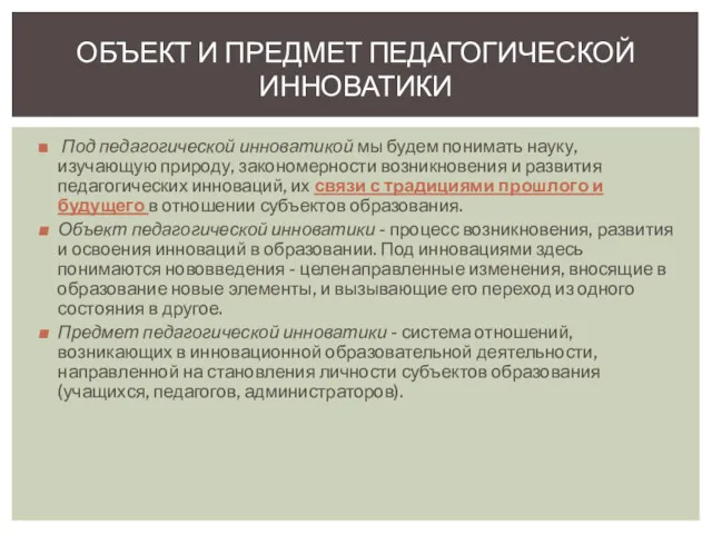 Под педагогической инноватикой мы будем понимать науку, изучающую природу, закономерности