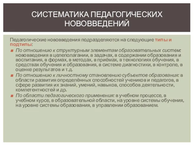 Педагогические нововведения подразделяются на следующие типы и подтипы: По отношению