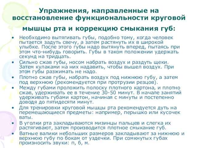 Упражнения, направленные на восстановление функциональности круговой мышцы рта и коррекцию