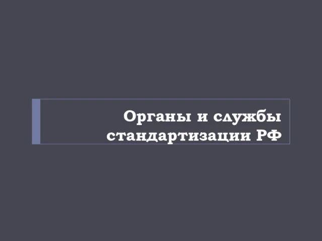 Органы и службы стандартизации РФ