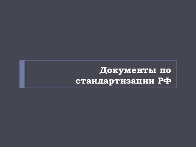 Документы по стандартизации РФ