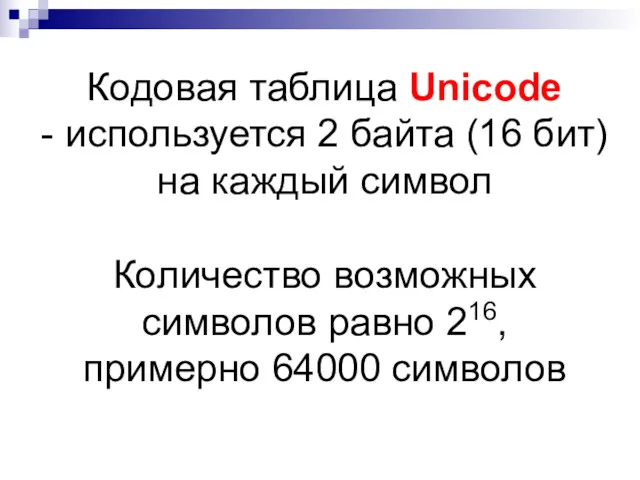 Кодовая таблица Unicode - используется 2 байта (16 бит) на каждый символ Количество
