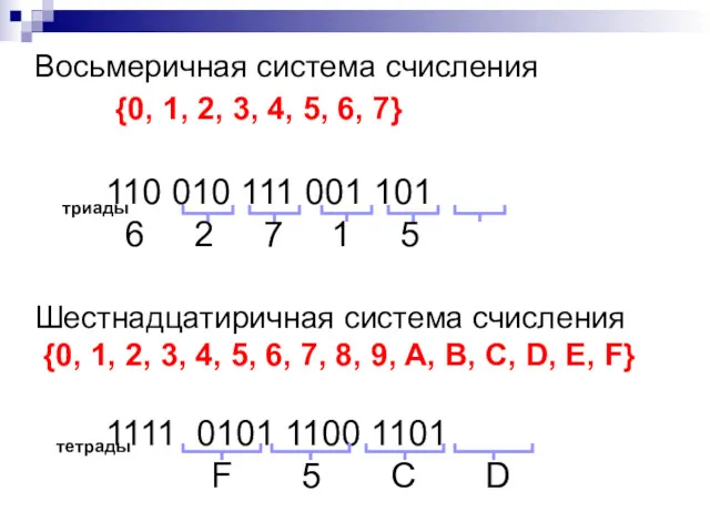 Восьмеричная система счисления {0, 1, 2, 3, 4, 5, 6, 7} 110 010
