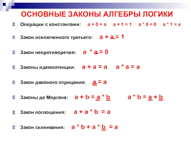 Операции с константами: a + 0 = a a + 1 = 1