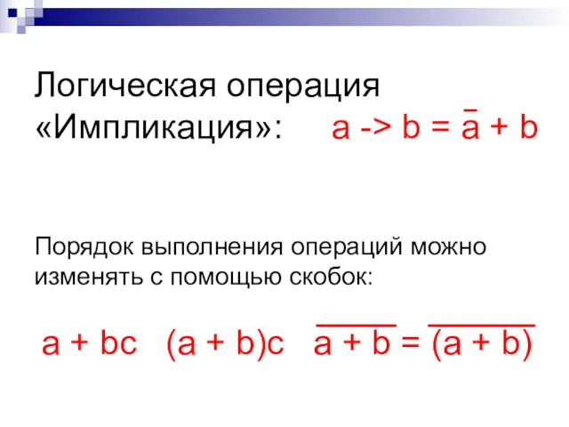 Логическая операция «Импликация»: а -> b = a + b