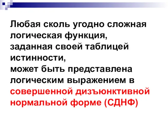 Любая сколь угодно сложная логическая функция, заданная своей таблицей истинности, может быть представлена