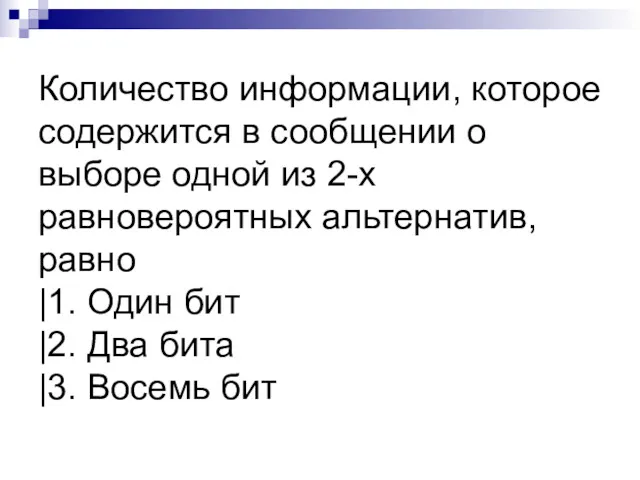 Количество информации, которое содержится в сообщении о выборе одной из 2-х равновероятных альтернатив,