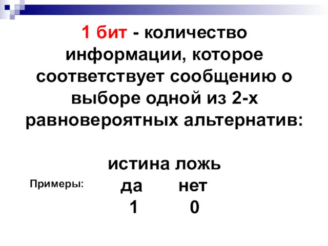 1 бит - количество информации, которое соответствует сообщению о выборе одной из 2-х