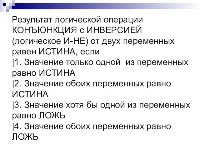 Результат логической операции КОНЪЮНКЦИЯ с ИНВЕРСИЕЙ (логическое И-НЕ) от двух