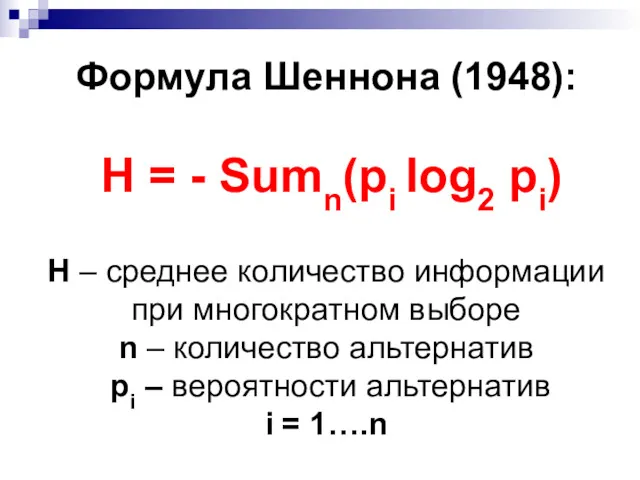 Формула Шеннона (1948): H = - Sumn(рi log2 рi) H – среднее количество