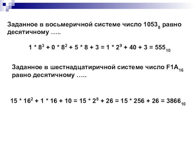 Заданное в восьмеричной системе число 10538 равно десятичному ….. 1 * 83 +