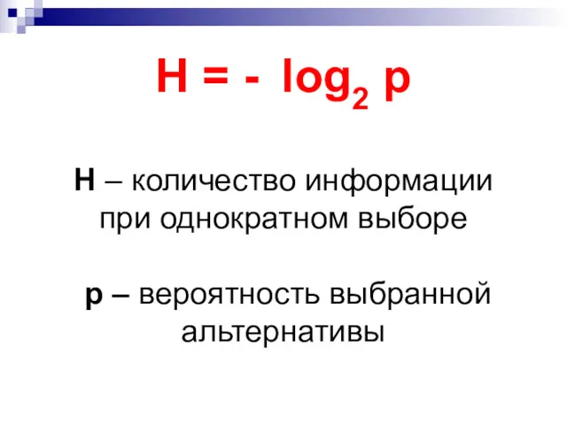 H = - log2 р H – количество информации при однократном выборе р