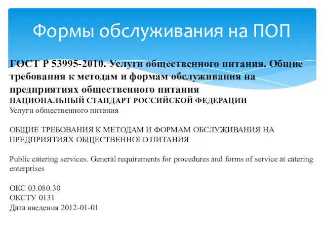 Формы обслуживания на ПОП ГОСТ Р 53995-2010. Услуги общественного питания.