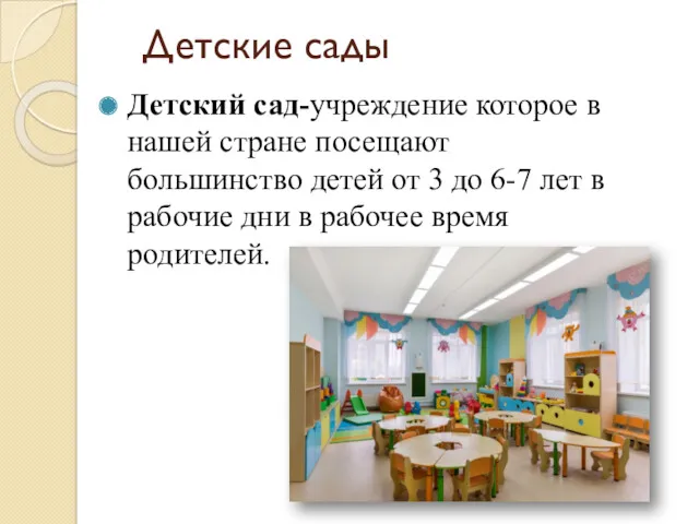 Детские сады Детский сад-учреждение которое в нашей стране посещают большинство