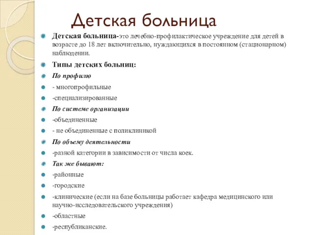 Детская больница Детская больница-это лечебно-профилактическое учреждение для детей в возрасте