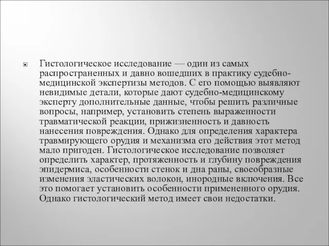 Гистологическое исследование — один из самых распространенных и давно вошедших