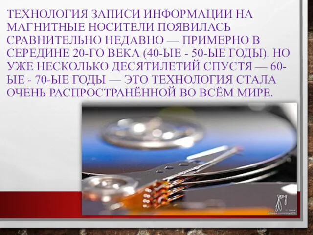 ТЕХНОЛОГИЯ ЗАПИСИ ИНФОРМАЦИИ НА МАГНИТНЫЕ НОСИТЕЛИ ПОЯВИЛАСЬ СРАВНИТЕЛЬНО НЕДАВНО —