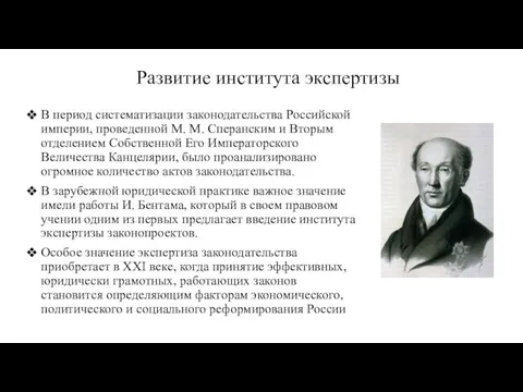Развитие института экспертизы В период систематизации законодательства Российской империи, проведенной