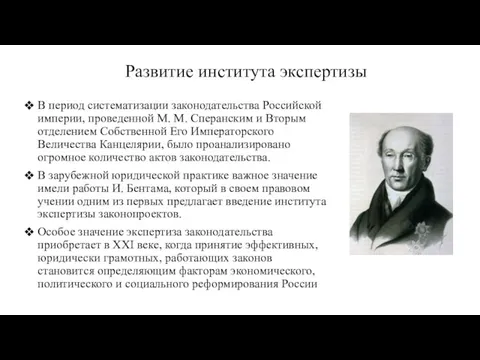 Развитие института экспертизы В период систематизации законодательства Российской империи, проведенной М. М. Сперанским