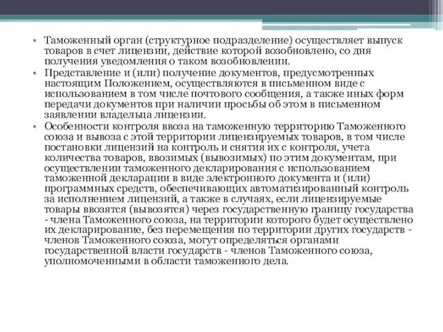 Таможенный орган (структурное подразделение) осуществляет выпуск товаров в счет лицензии,