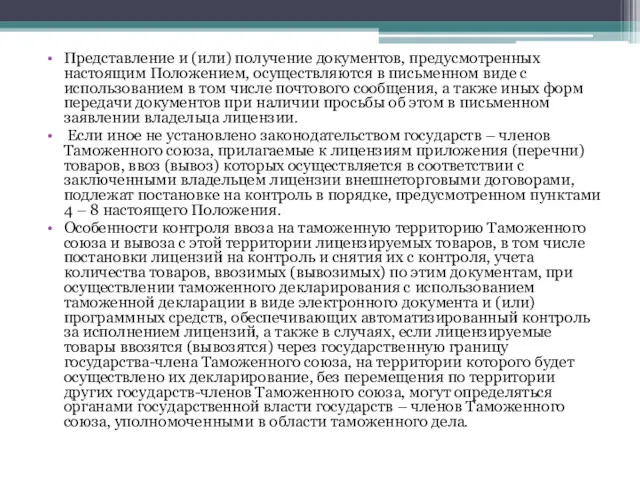 Представление и (или) получение документов, предусмотренных настоящим Положением, осуществляются в