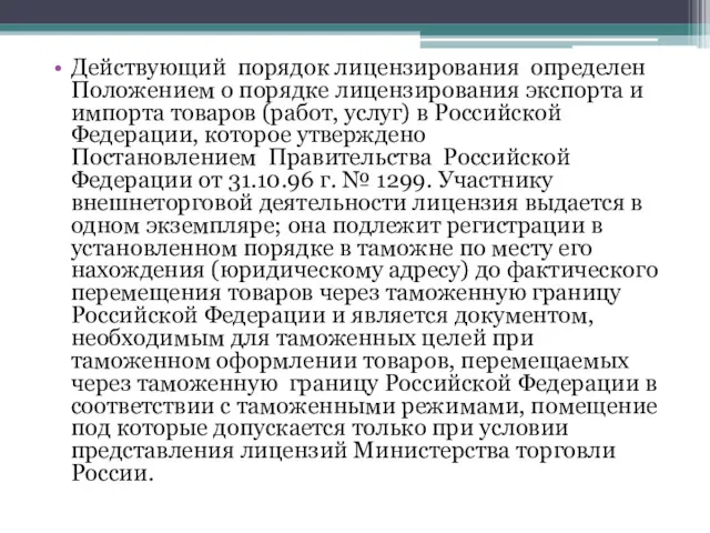 Действующий порядок лицензирования определен Положением о порядке лицензирования экспорта и