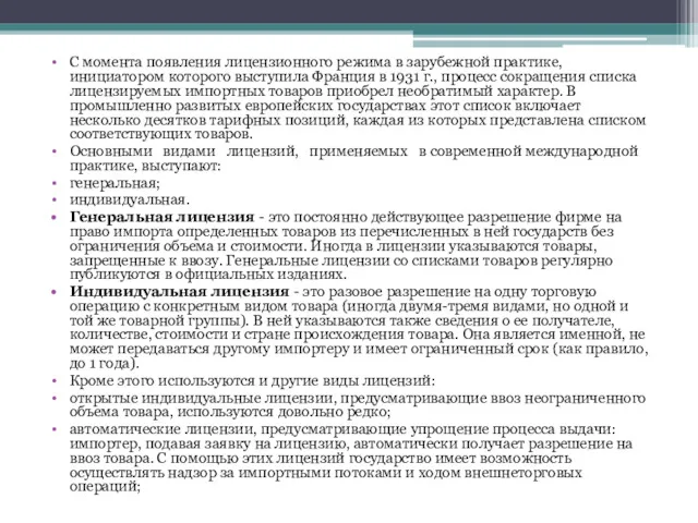 С момента появления лицензионного режима в зарубежной практике, инициатором которого