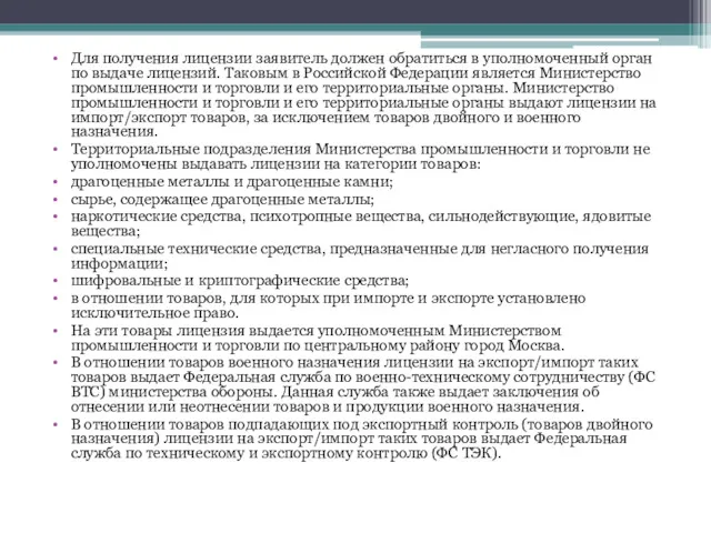 Для получения лицензии заявитель должен обратиться в уполномоченный орган по