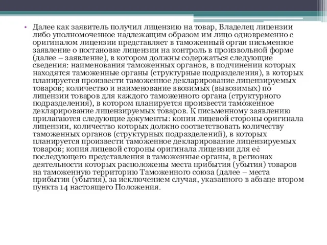 Далее как заявитель получил лицензию на товар, Владелец лицензии либо