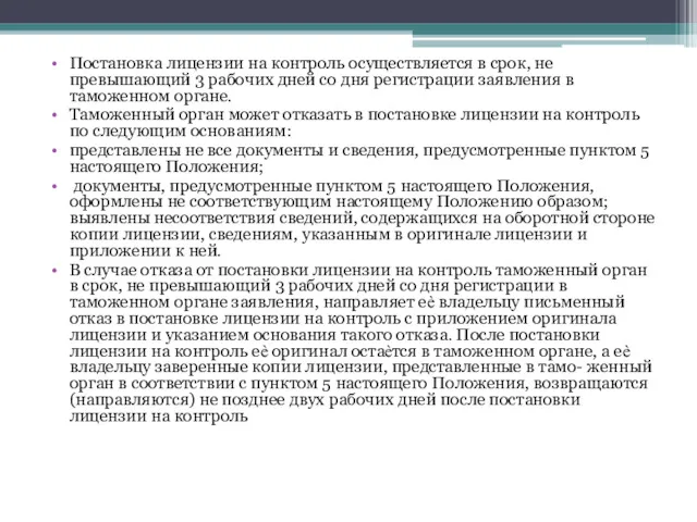 Постановка лицензии на контроль осуществляется в срок, не превышающий 3