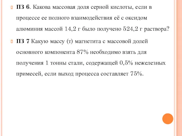 ПЗ 6. Какова массовая доля серной кислоты, если в процессе