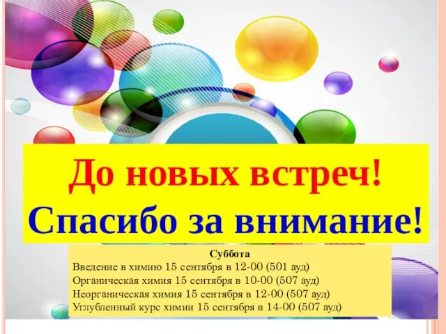 Суббота Введение в химию 15 сентября в 12-00 (501 ауд)