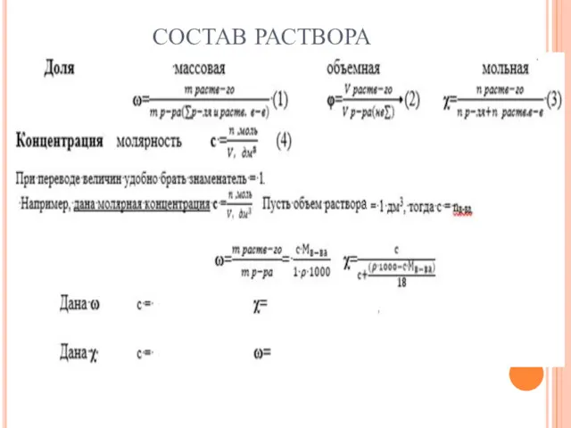 СОСТАВ РАСТВОРА