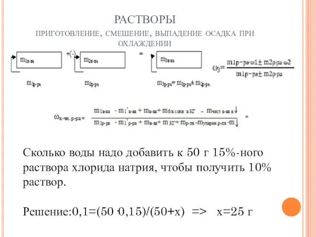 РАСТВОРЫ приготовление, смешение, выпадение осадка при охлаждении Сколько воды надо