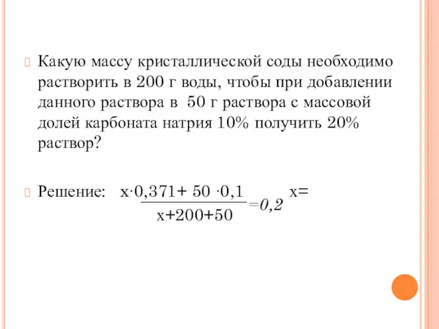 Какую массу кристаллической соды необходимо растворить в 200 г воды,