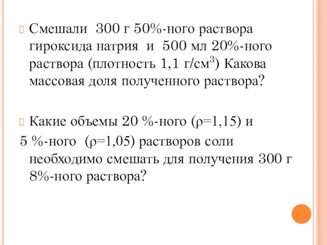 Смешали 300 г 50%-ного раствора гироксида натрия и 500 мл