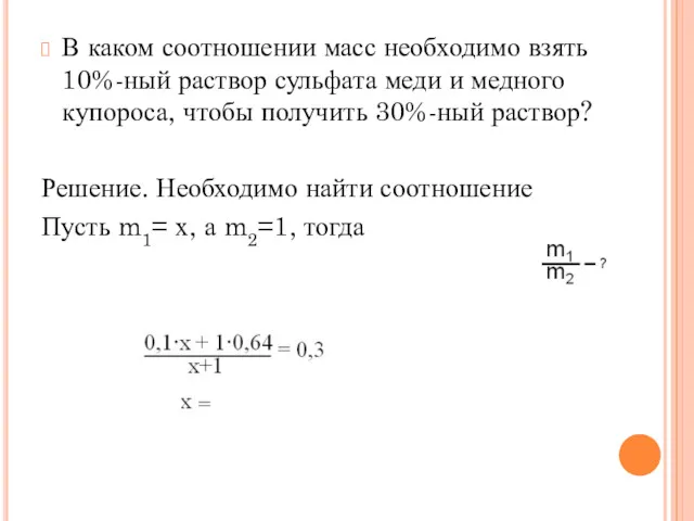 В каком соотношении масс необходимо взять 10%-ный раствор сульфата меди