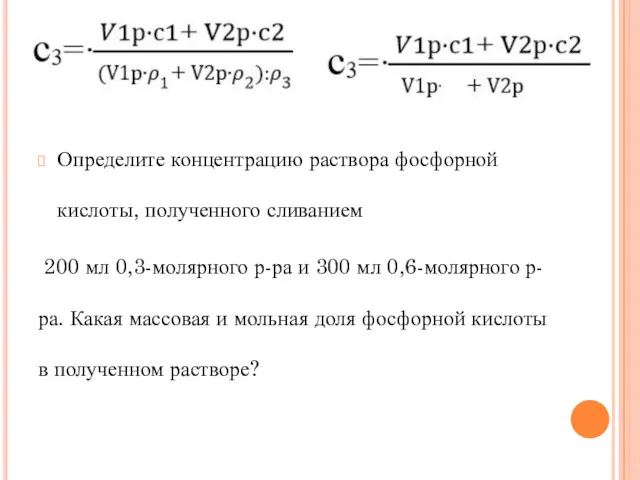 Определите концентрацию раствора фосфорной кислоты, полученного сливанием 200 мл 0,3-молярного