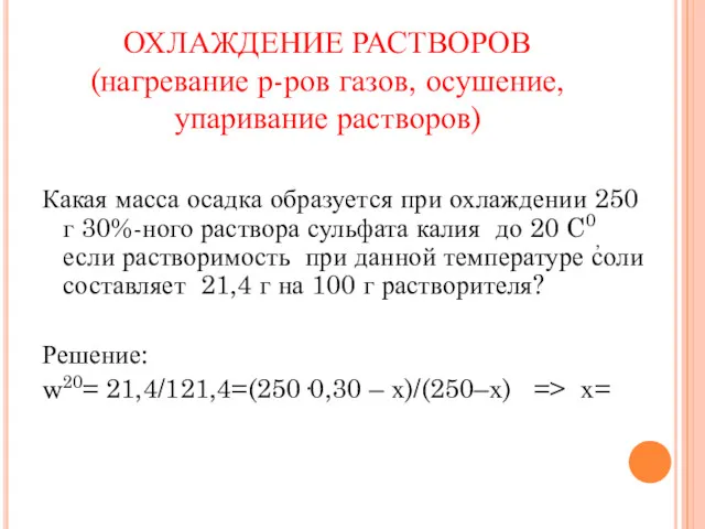 Какая масса осадка образуется при охлаждении 250 г 30%-ного раствора