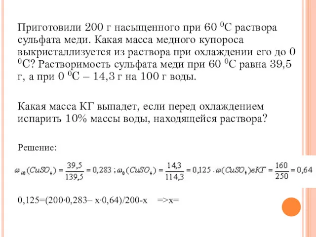 Приготовили 200 г насыщенного при 60 0С раствора сульфата меди.