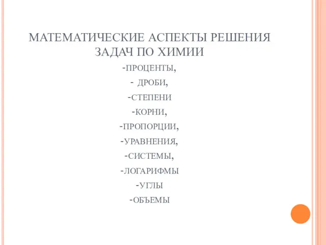 МАТЕМАТИЧЕСКИЕ АСПЕКТЫ РЕШЕНИЯ ЗАДАЧ ПО ХИМИИ -проценты, - дроби, -степени