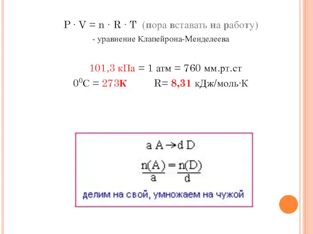 P ∙ V = n ∙ R ∙ T (пора