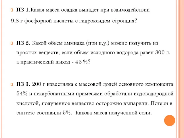 ПЗ 1.Какая масса осадка выпадет при взаимодействии 9,8 г фосфорной