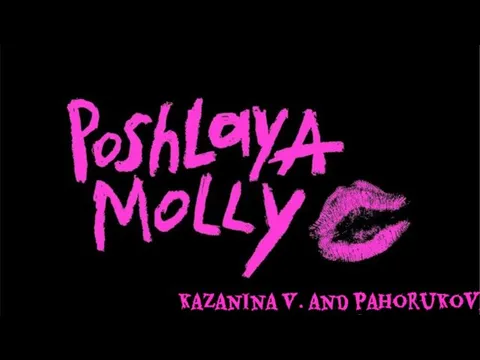 The youth group from Ukraine “Poshlaya Molly