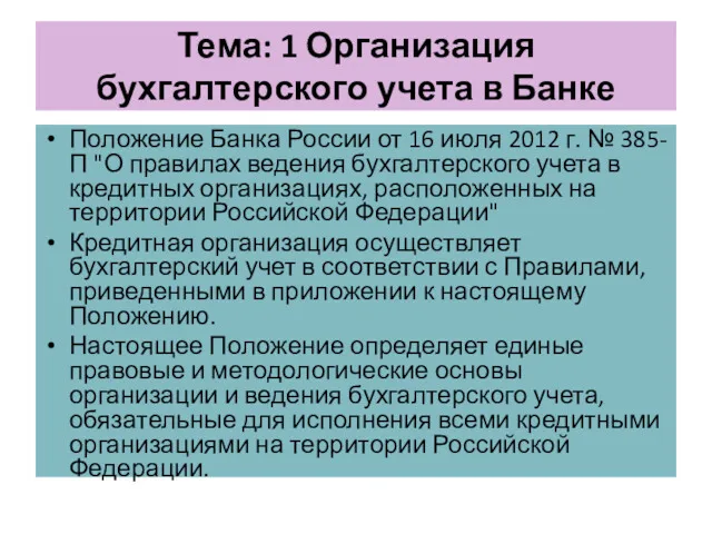 Тема: 1 Организация бухгалтерского учета в Банке Положение Банка России