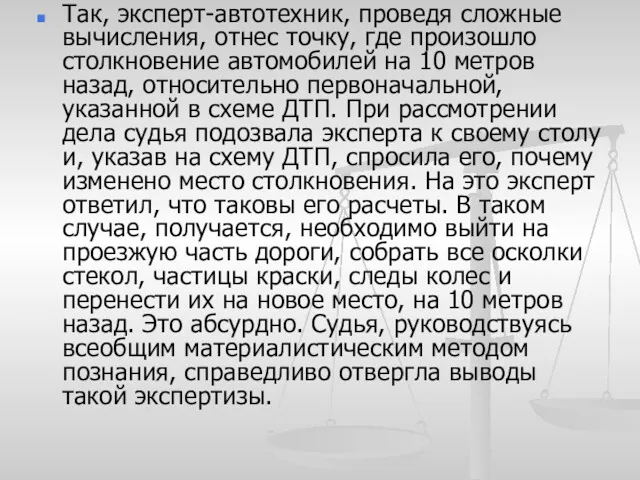 Так, эксперт-автотехник, проведя сложные вычисления, отнес точку, где произошло столкновение