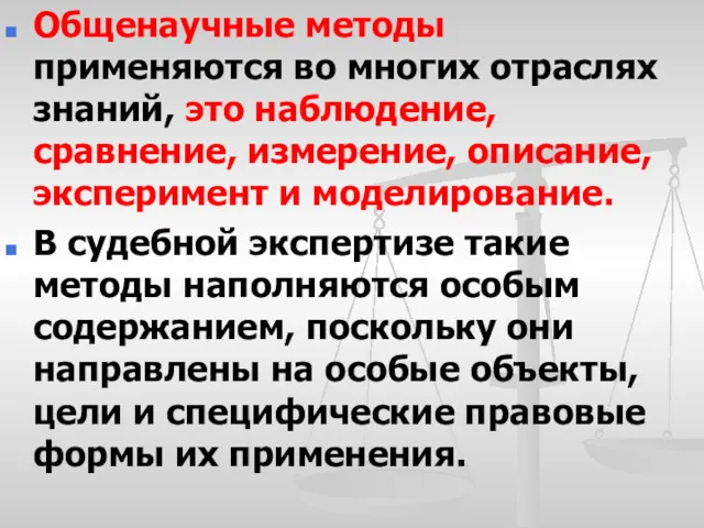 Общенаучные методы применяются во многих отраслях знаний, это наблюдение, сравнение,