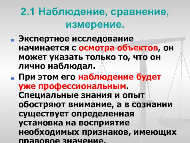 2.1 Наблюдение, сравнение, измерение. Экспертное исследование начинается с осмотра объектов,